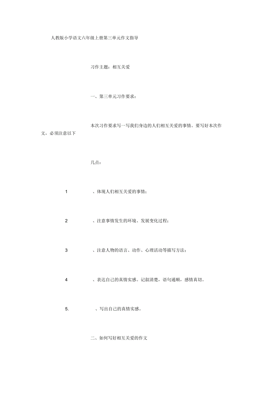 人教版小学语文六年级上册第三单元作文指导[1500字]_第1页