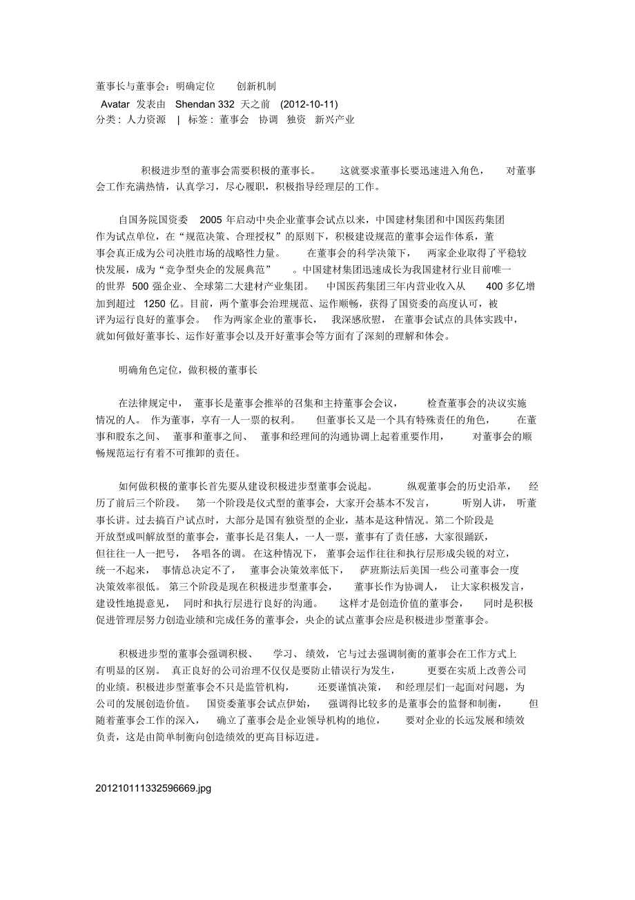 公司治理：董事长与董事会：明确定位创新机制_第1页