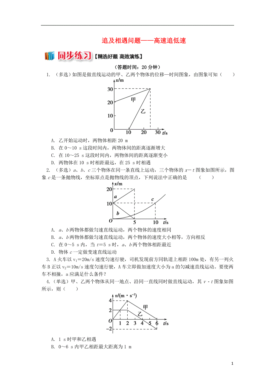 2018高中物理第二章匀变速直线运动的研究2.10追及相遇问题__高速追低速练习新人教版必修_第1页