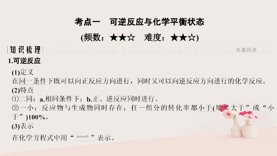 2019版高考化学大一轮复习 第7章 化学反应的方向、限度与速率 第2讲 化学平衡状态及其移动课件 鲁科版_第2页