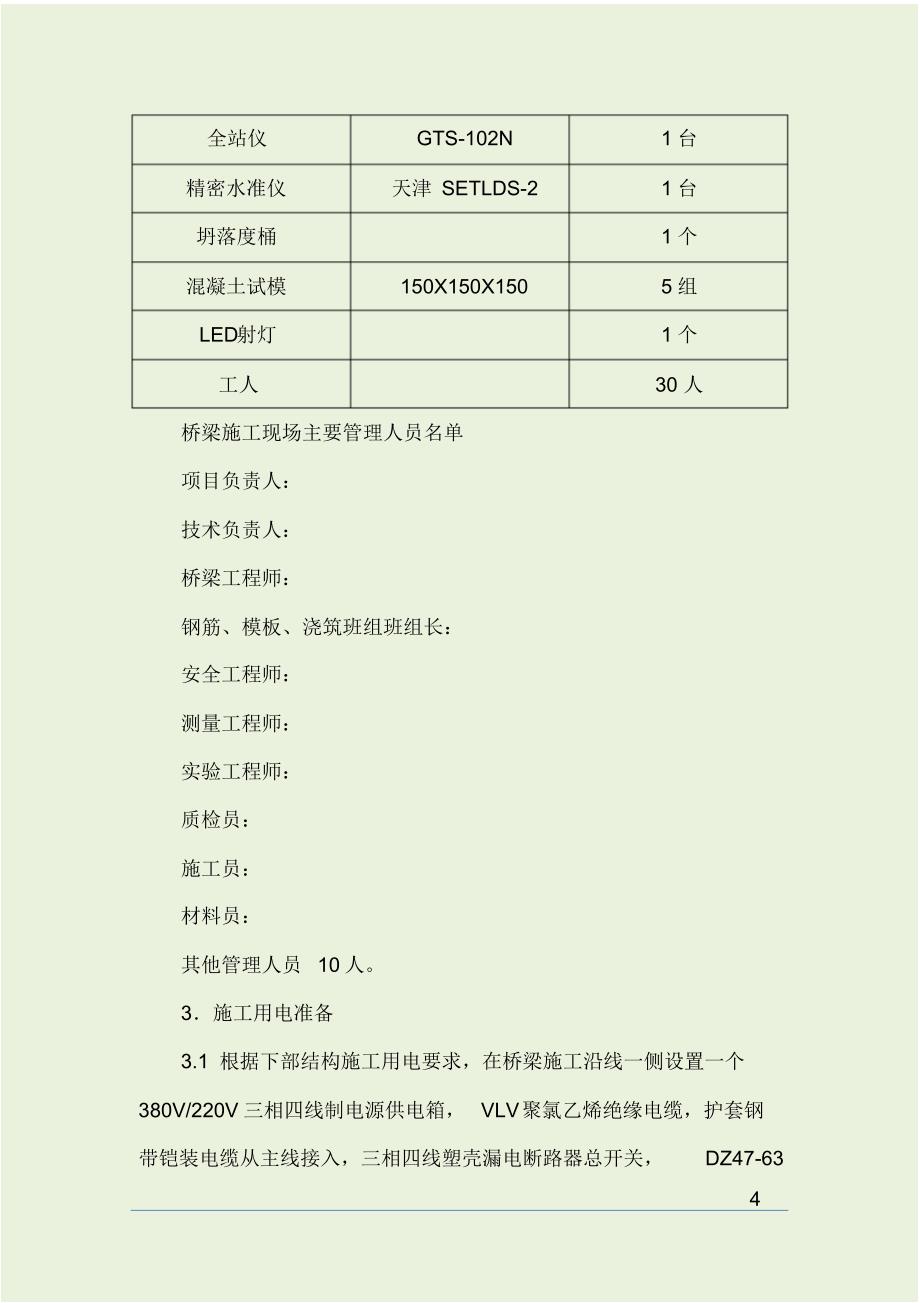 XXX中桥承台、墩柱(肋板)、台帽、耳背墙、墩帽施工技术方案_第4页