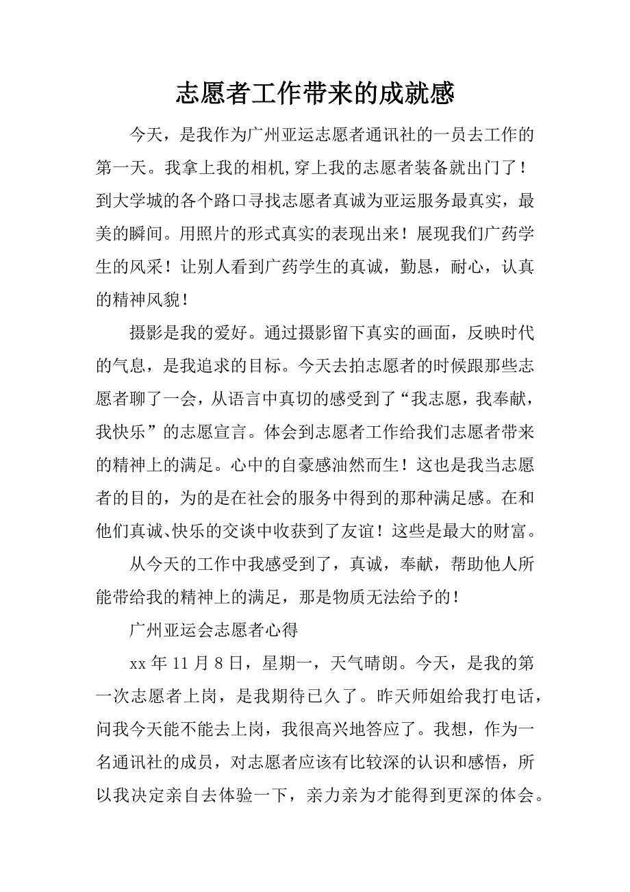 志愿者工作带来的成就感.doc_第1页