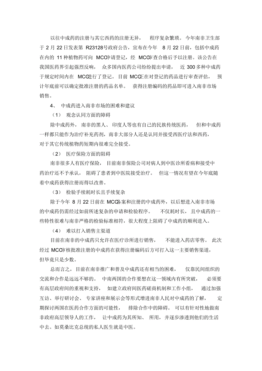 关于南非医药和中成药市场的调研_第4页