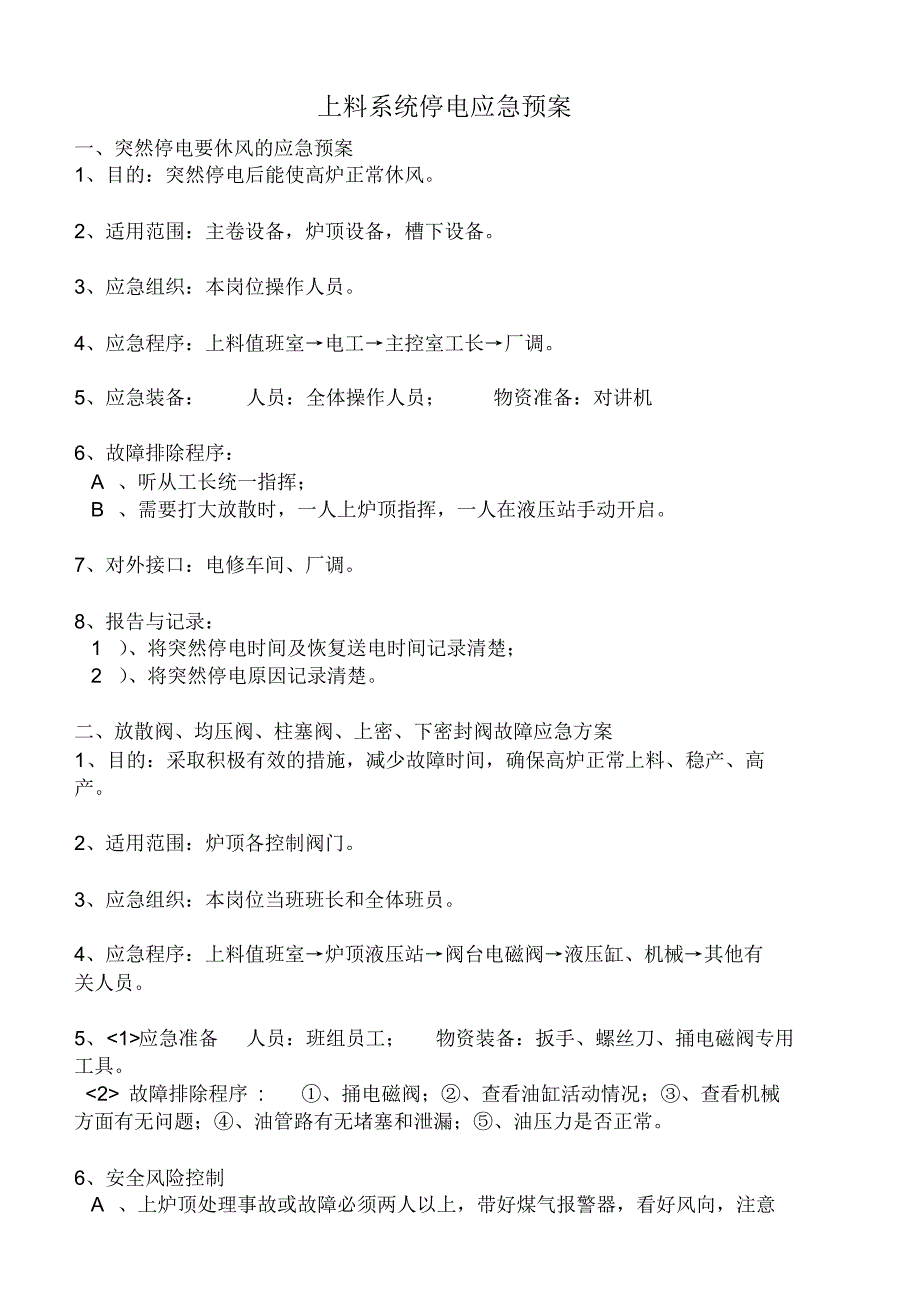 上料系统停电应急预案_第1页