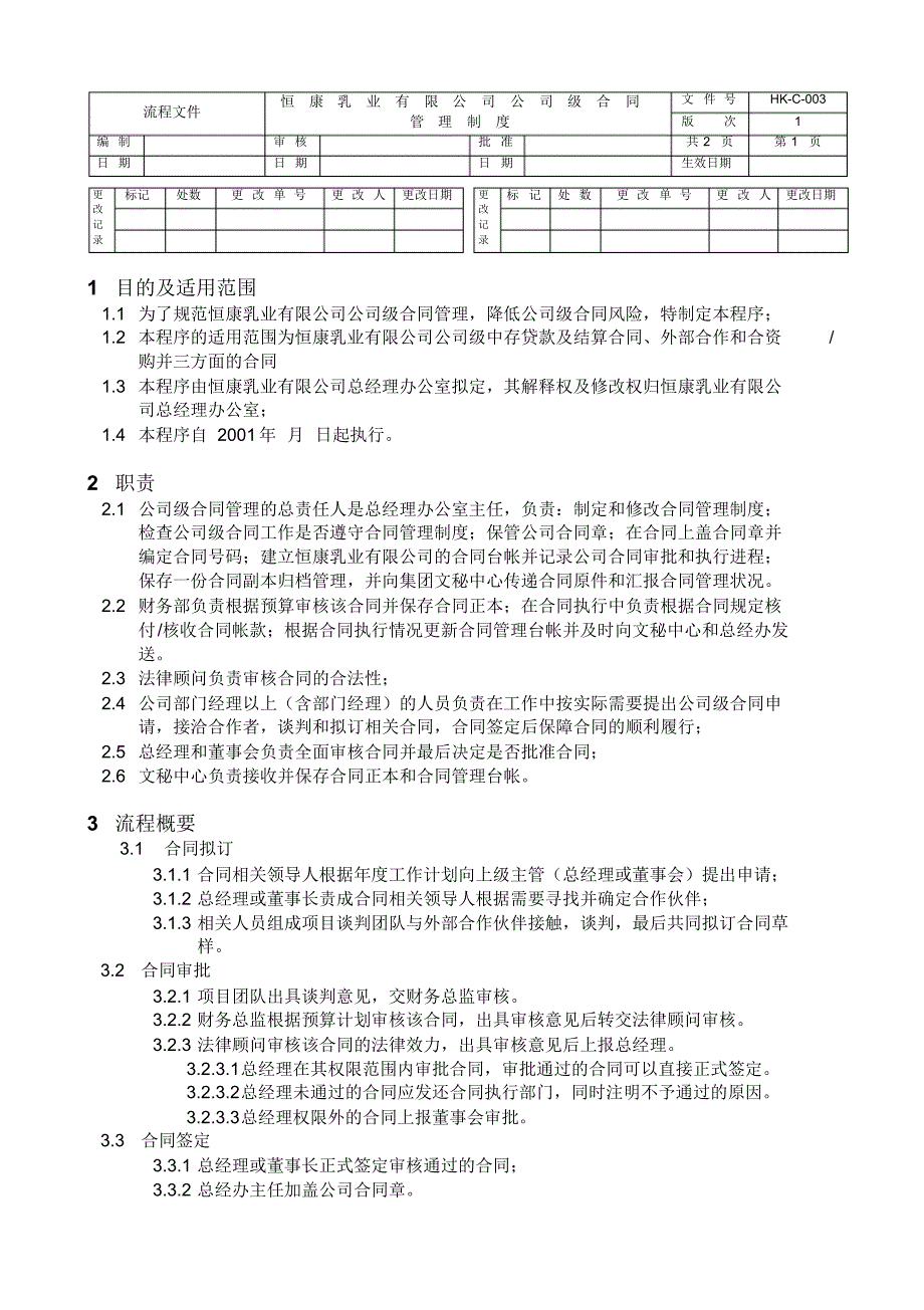 公司级合同管理制度1.0_第1页