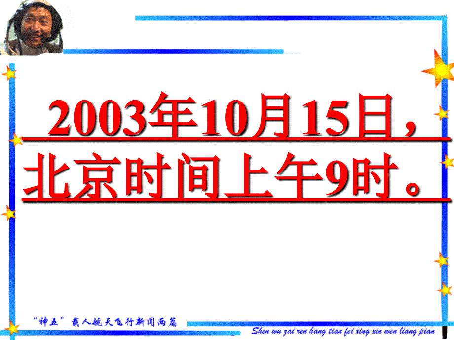2016粤教版语文必修五第5课《神五载人航天飞行新闻两篇》ppt课件_3_第1页