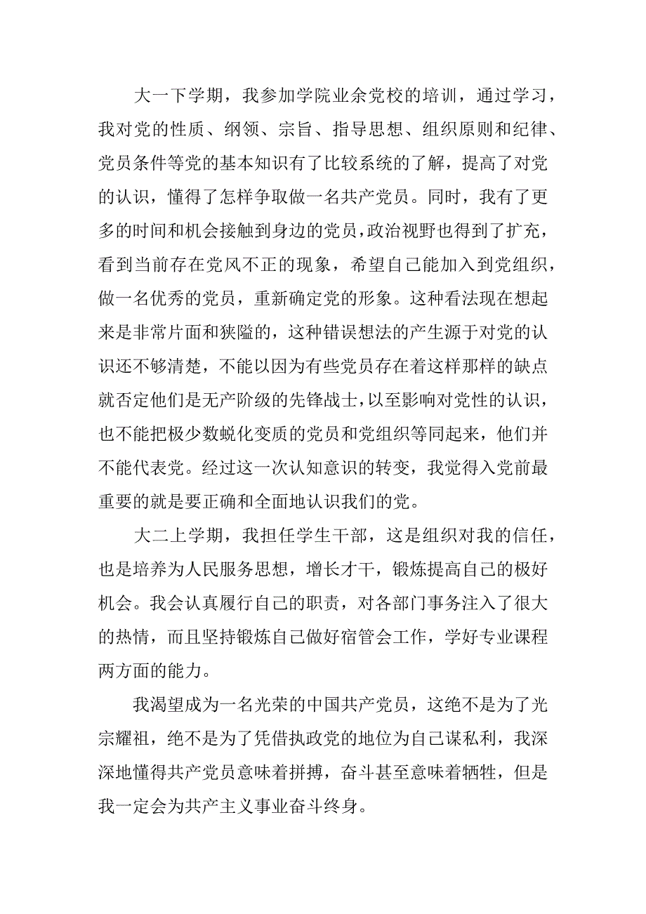 大二学生的入党自传范文.doc_第3页