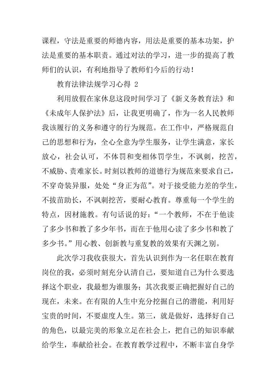 教育法规学习心得.doc_第5页