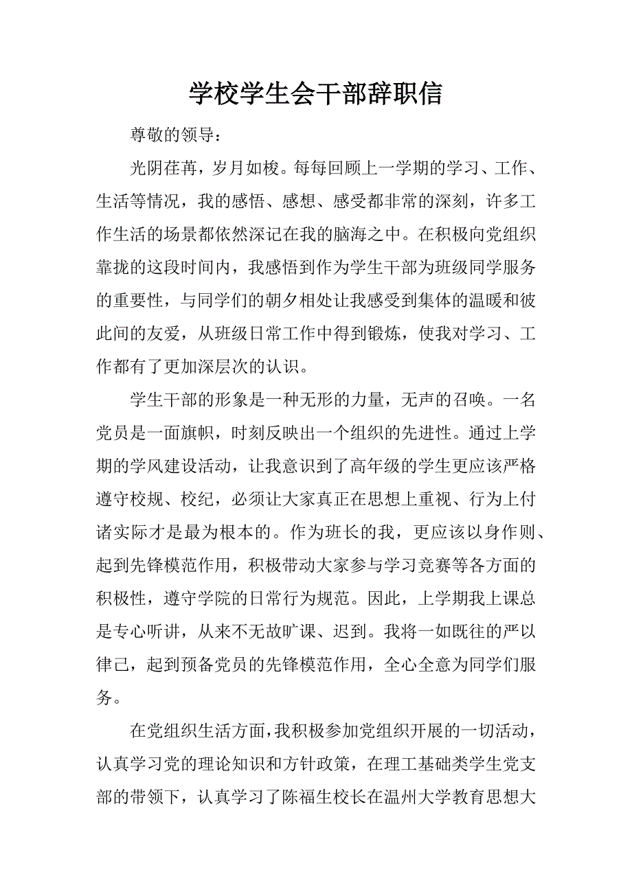 学校学生会干部辞职信.doc_第1页