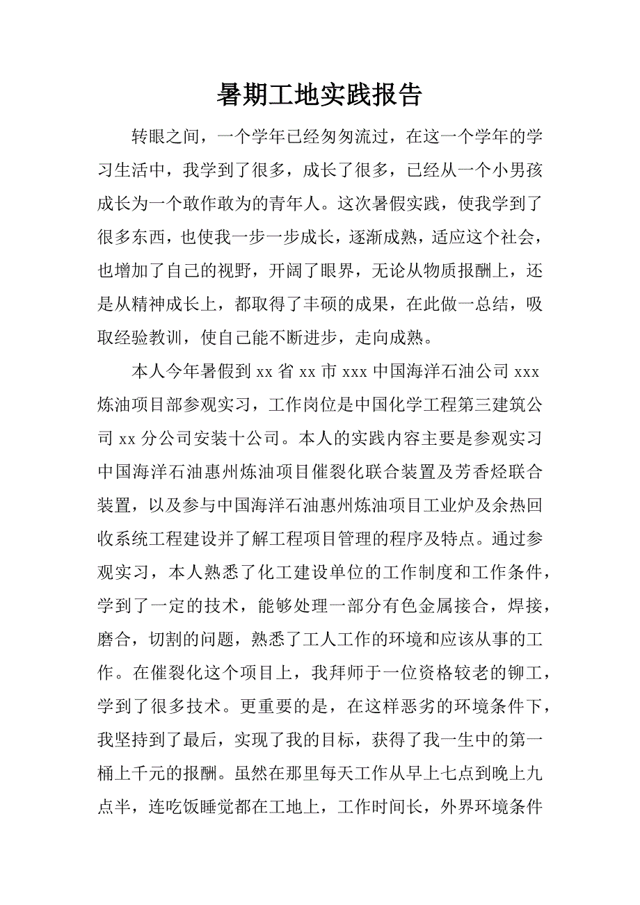 暑期工地实践报告.doc_第1页