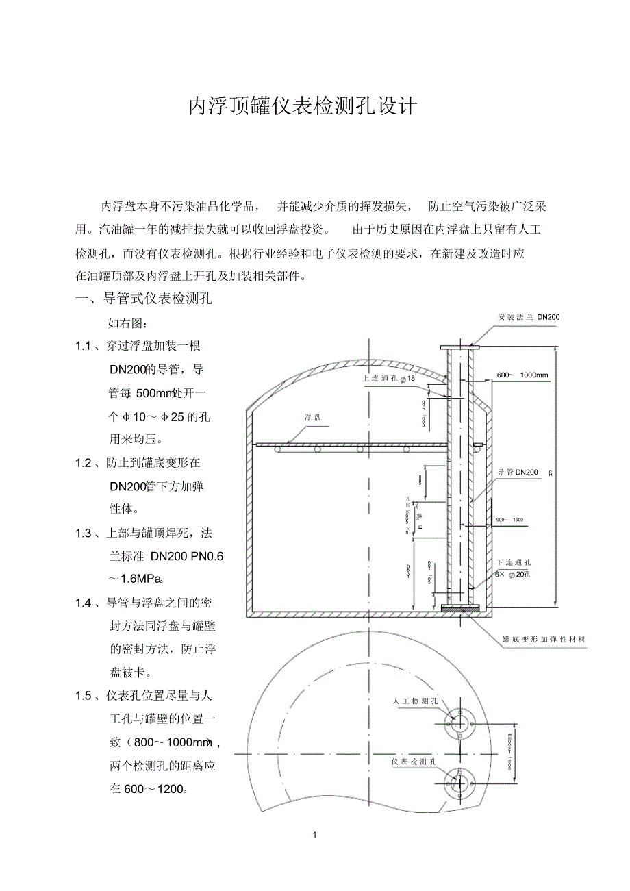 内浮罐仪表检测孔设计_第1页
