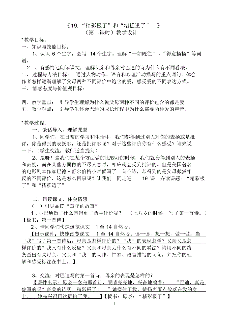 “精彩极了”和“糟糕透了”教案精品教案_第1页