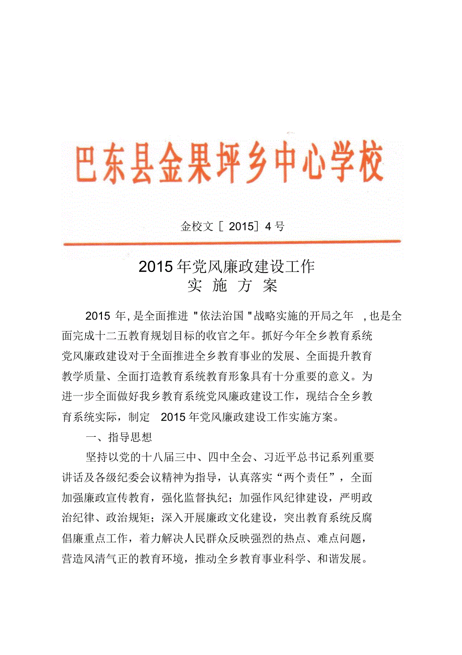 中心学校2015年党风廉政建设工作实施方案_第1页