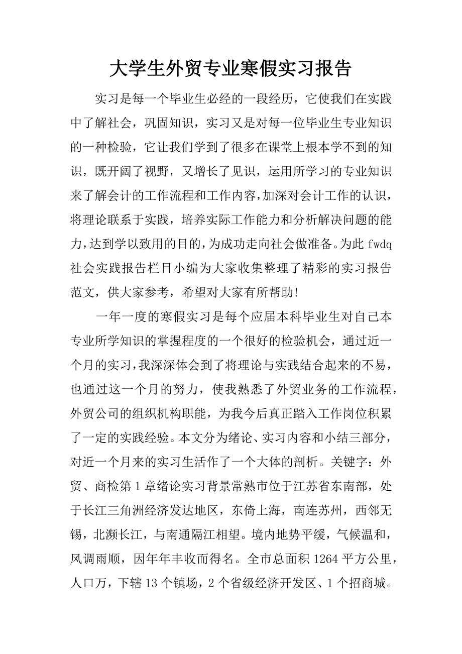 大学生外贸专业寒假实习报告.doc_第1页