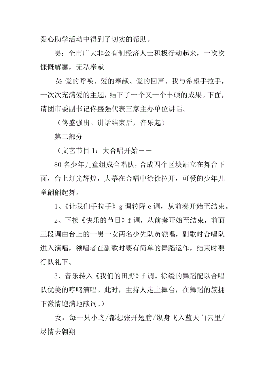 我与希望手拉手文艺晚会主持词.doc_第2页