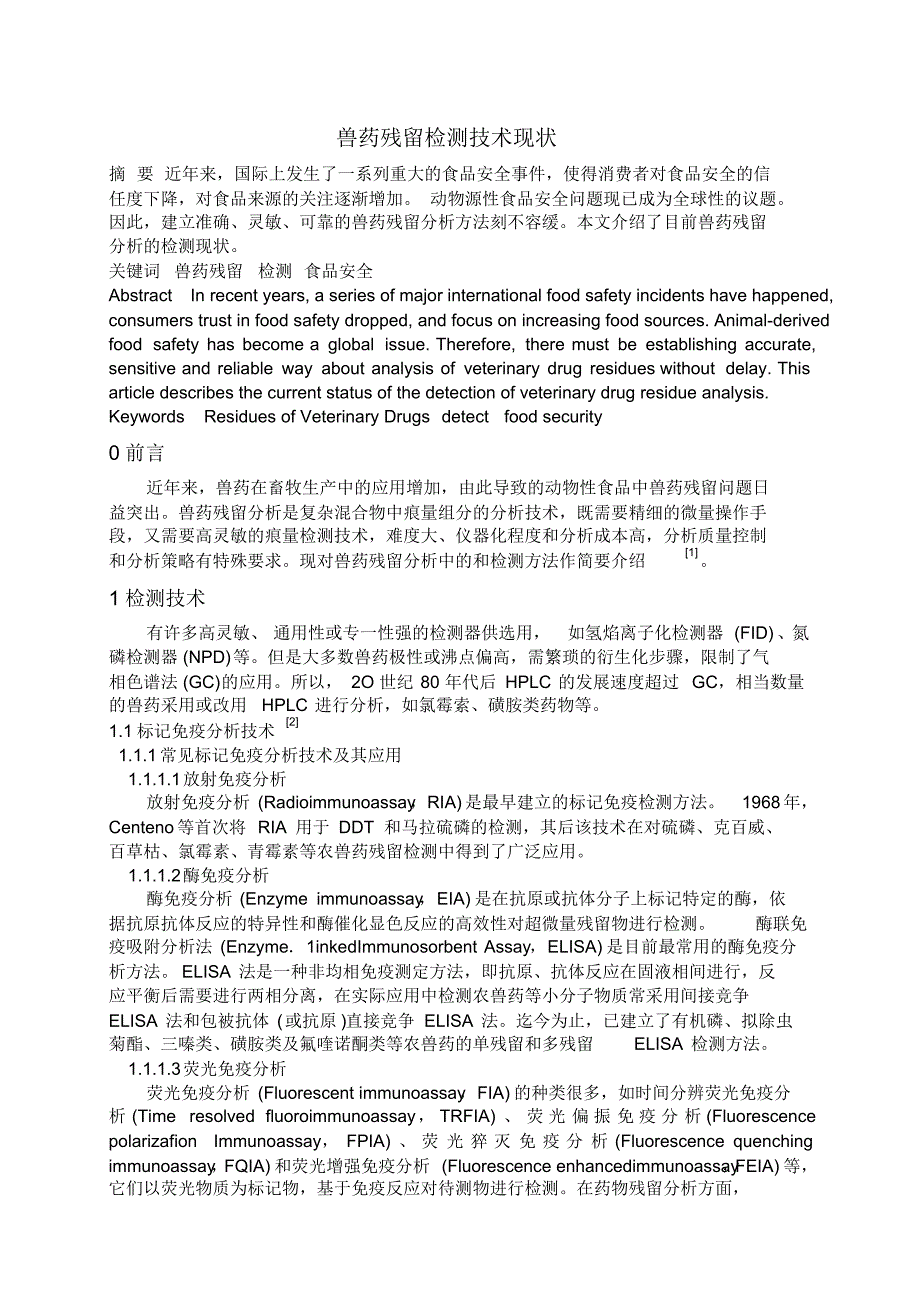 兽药残留检测技术现状_第1页