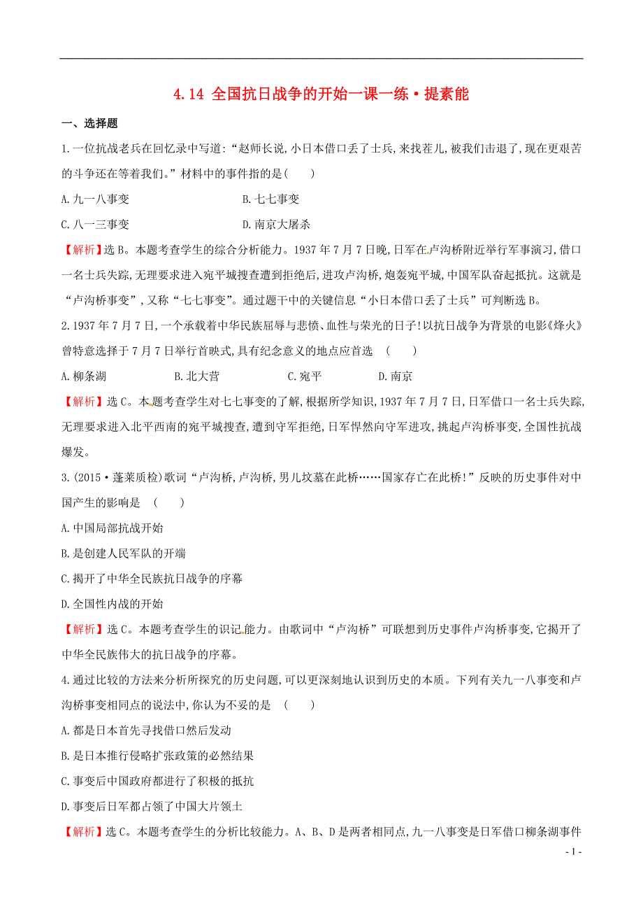 八年级历史上册 探究导学课型 4_14 全国抗日战争的开始一课一练&#8226;提素能 川教版_第1页