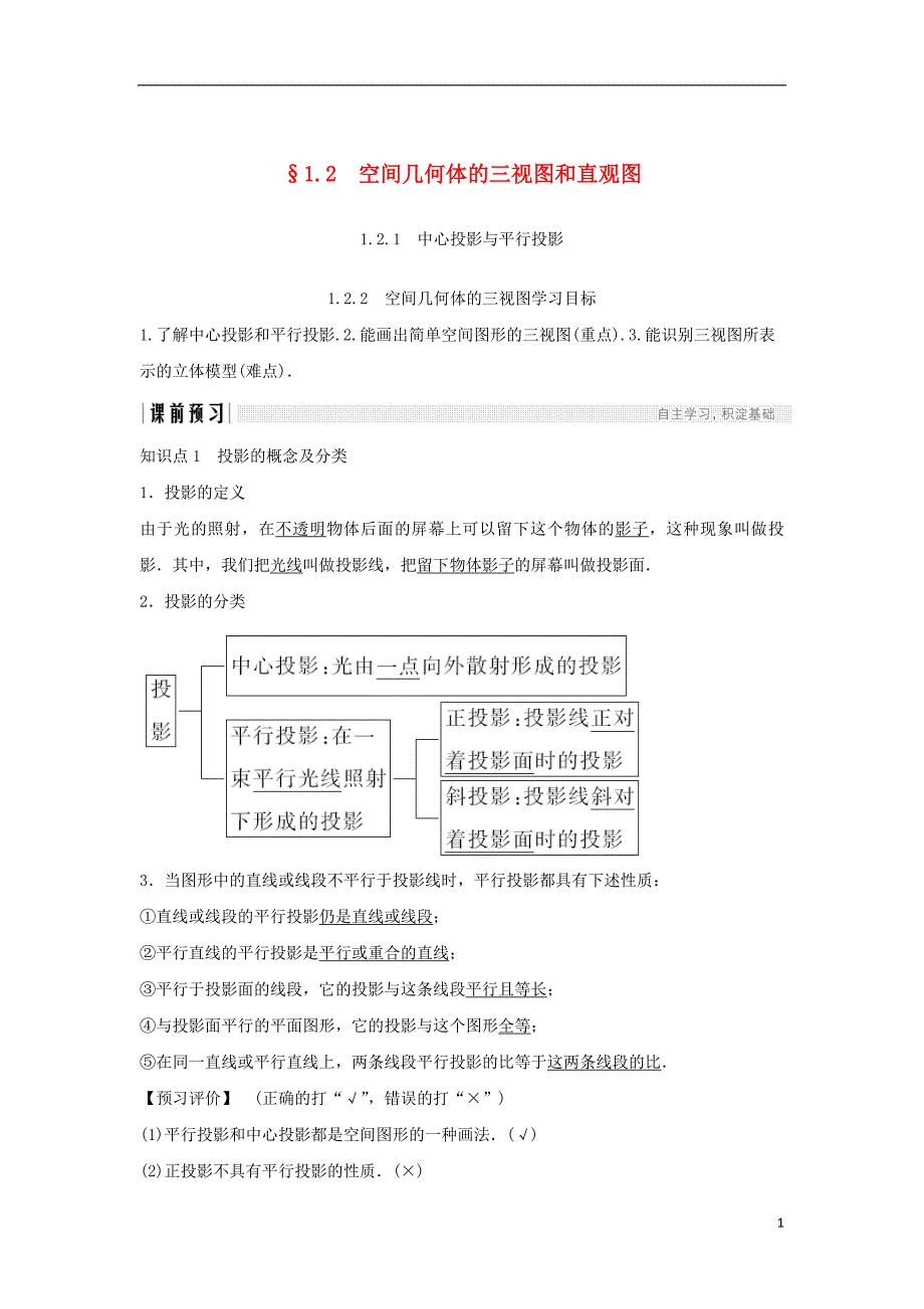 2018-2019高中数学 第一章 空间几何体 1.2 空间几何体的三视图和直观图学案 新人教a版必修2_第1页