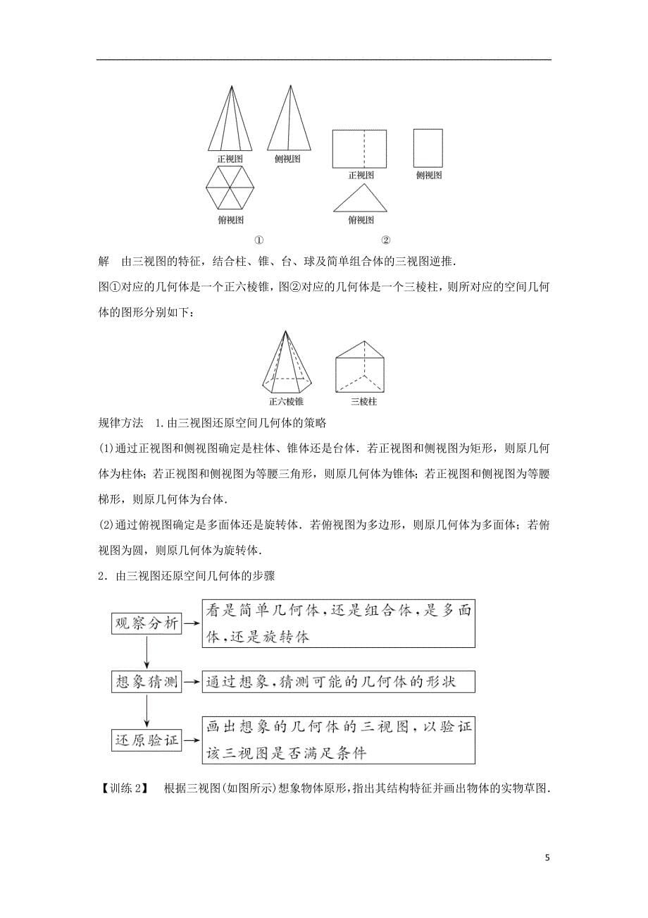 2018-2019高中数学 第一章 空间几何体 1.2 空间几何体的三视图和直观图学案 新人教a版必修2_第5页