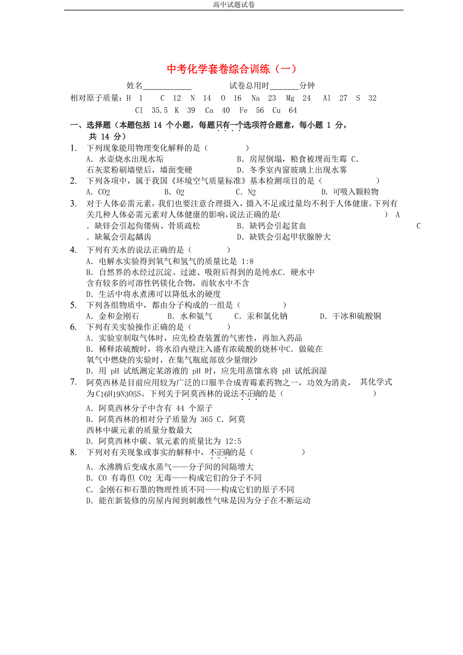 河南省2018中考化学套卷综合训练一_第1页