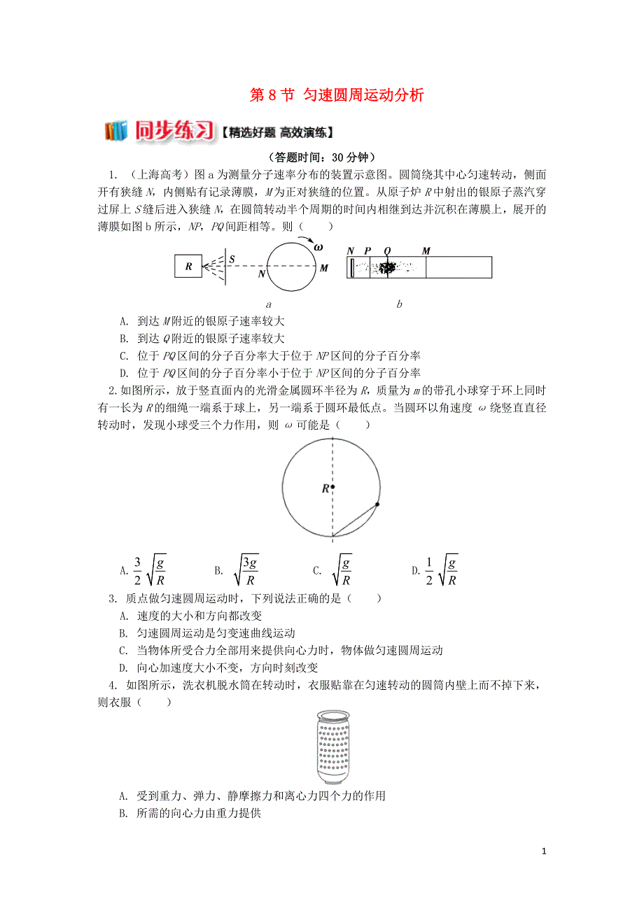 2018高中物理 第五章 曲线运动 第8节 匀速圆周运动分析练习 新人教版必修2_第1页