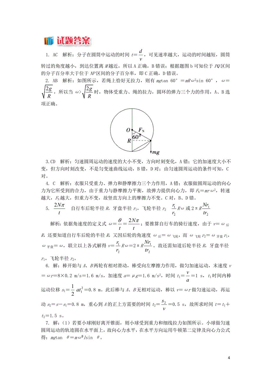 2018高中物理 第五章 曲线运动 第8节 匀速圆周运动分析练习 新人教版必修2_第4页