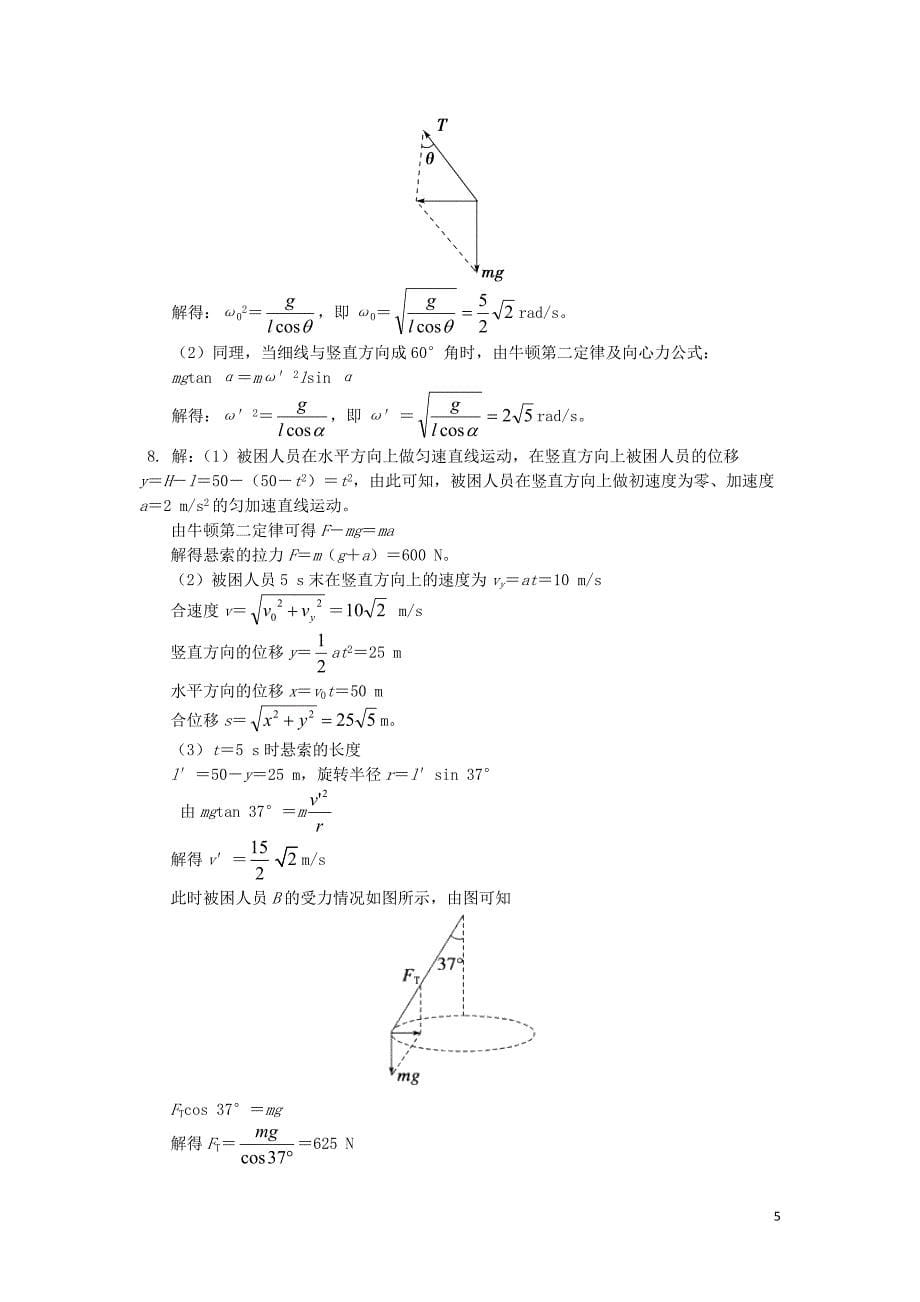 2018高中物理 第五章 曲线运动 第8节 匀速圆周运动分析练习 新人教版必修2_第5页