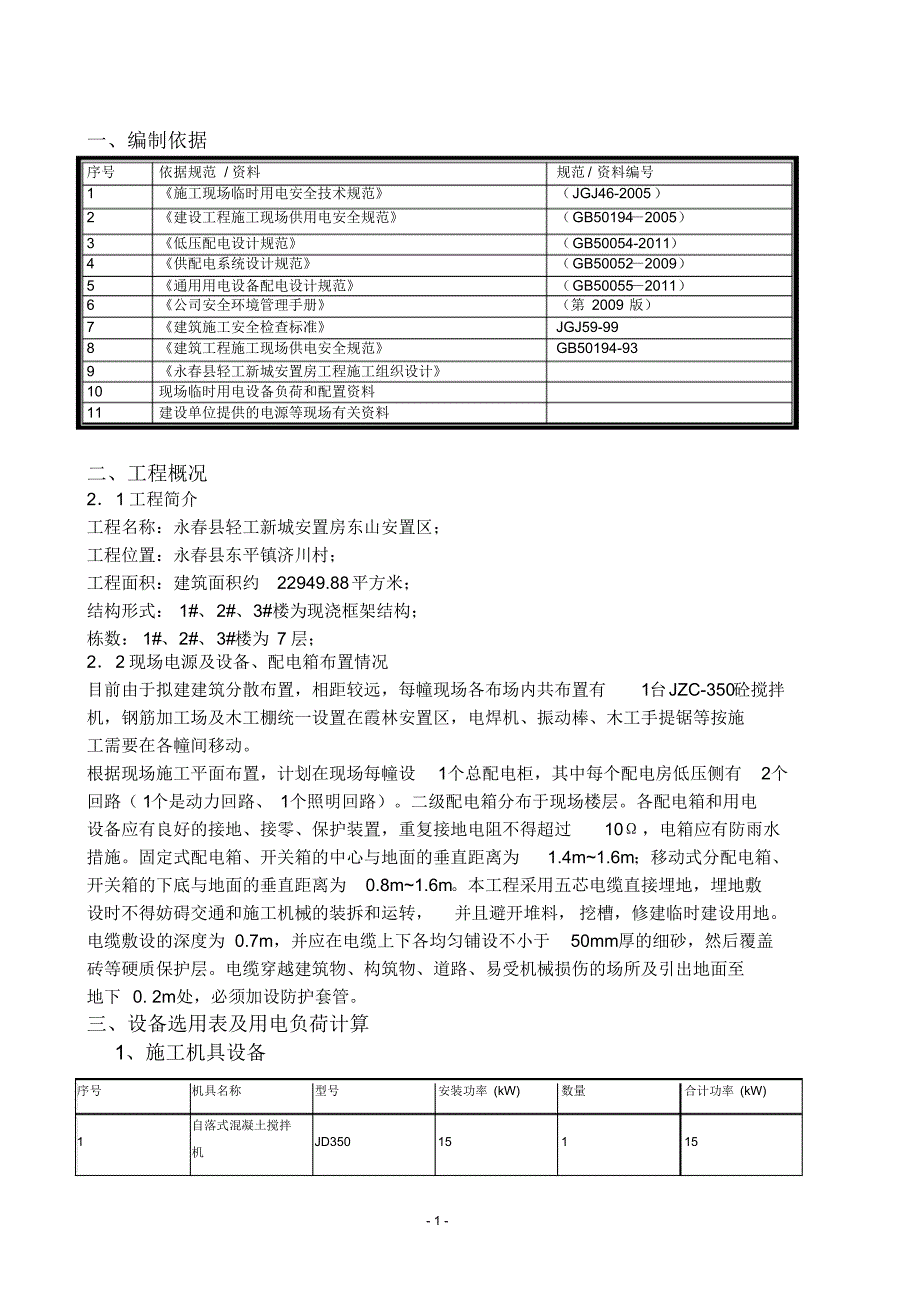 东山安置区临电_第2页