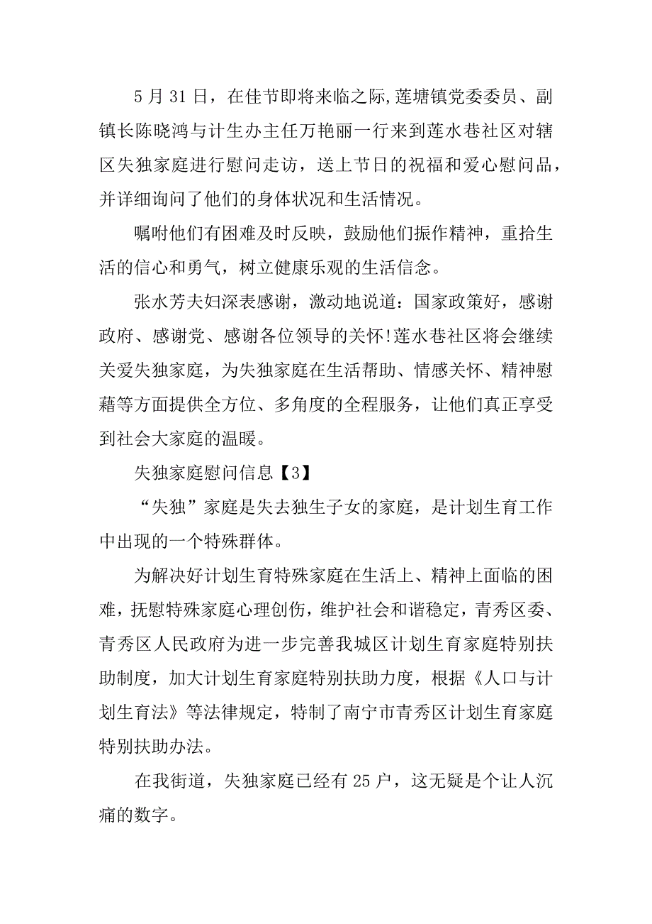 失独家庭慰问信息.doc_第2页