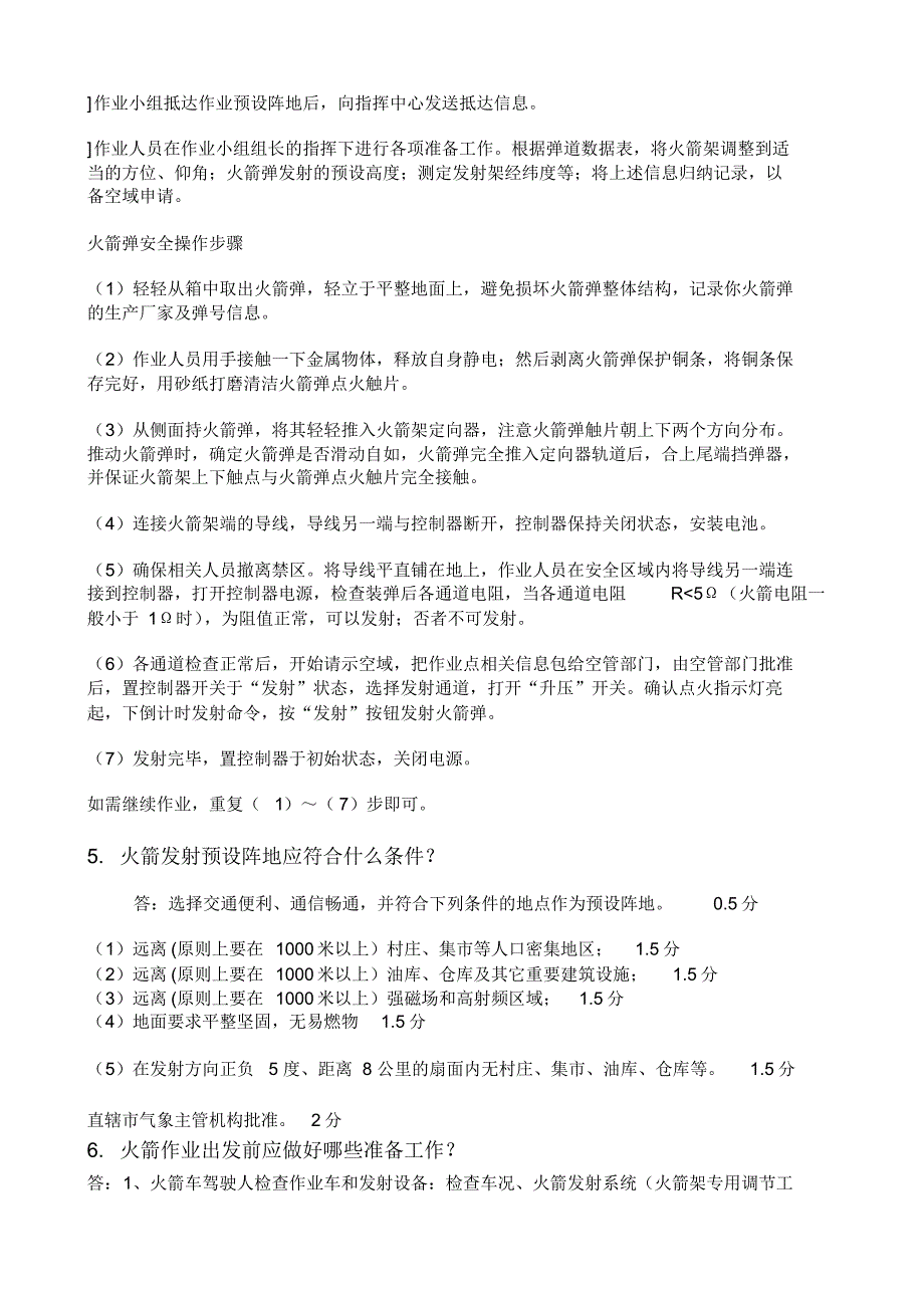 人工影响天气火箭增雨作业人员补考复习题_第3页