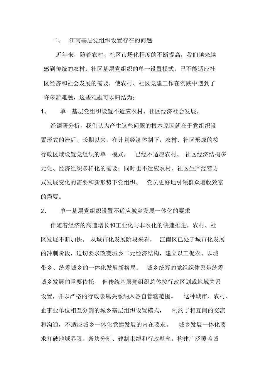 关于完善基层党组织设置形式的调研报告_第5页