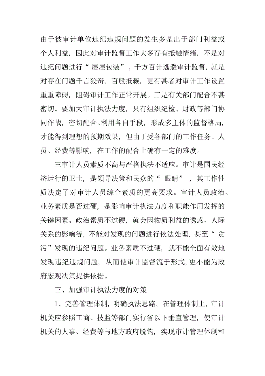 强化审计执法力度经验材料.doc_第4页