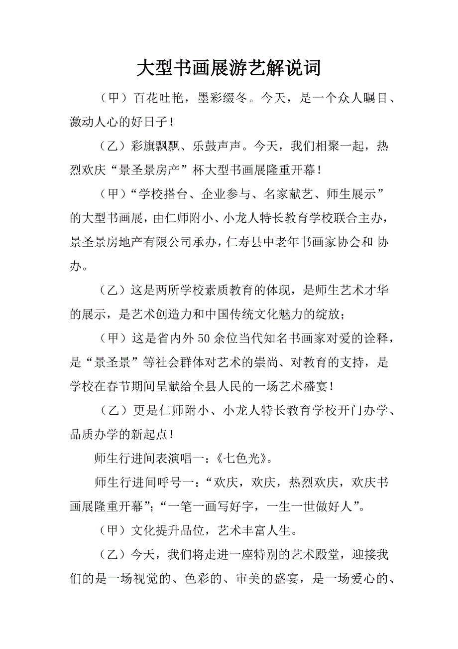 大型书画展游艺解说词.doc_第1页