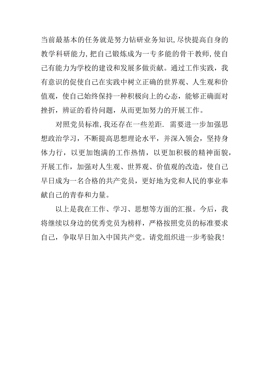 大三教师入党的思想汇报.doc_第2页