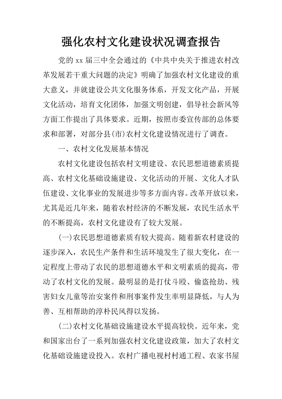 强化农村文化建设状况调查报告.doc_第1页