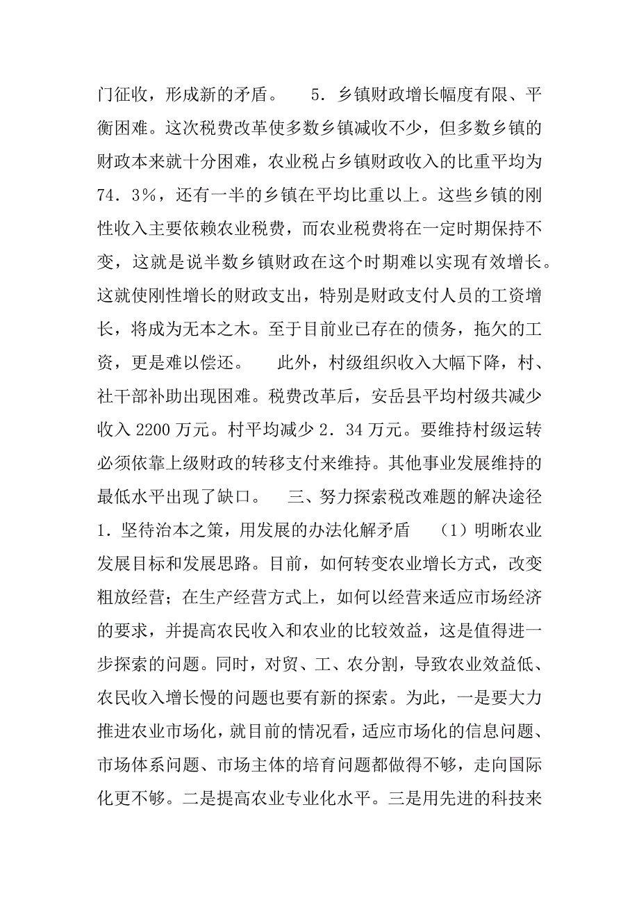 四川省安岳县农村税费改革的调查.doc_第4页