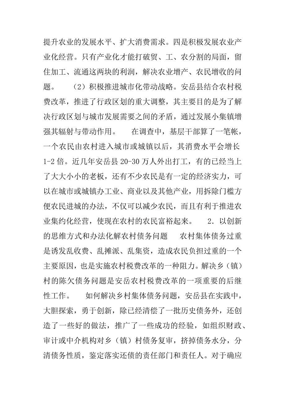 四川省安岳县农村税费改革的调查.doc_第5页