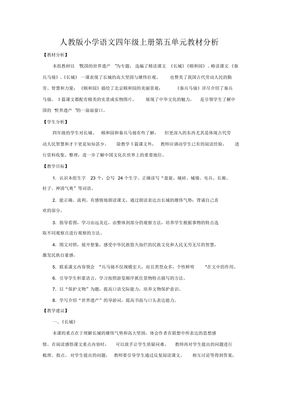 人教版小学语文四年级上册第五单元教材分析[教材分析]_第1页