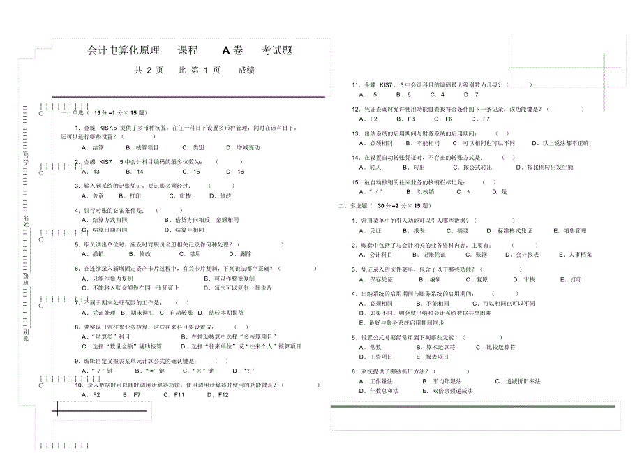 《电算化会计原理》期末试卷V10-A_第1页