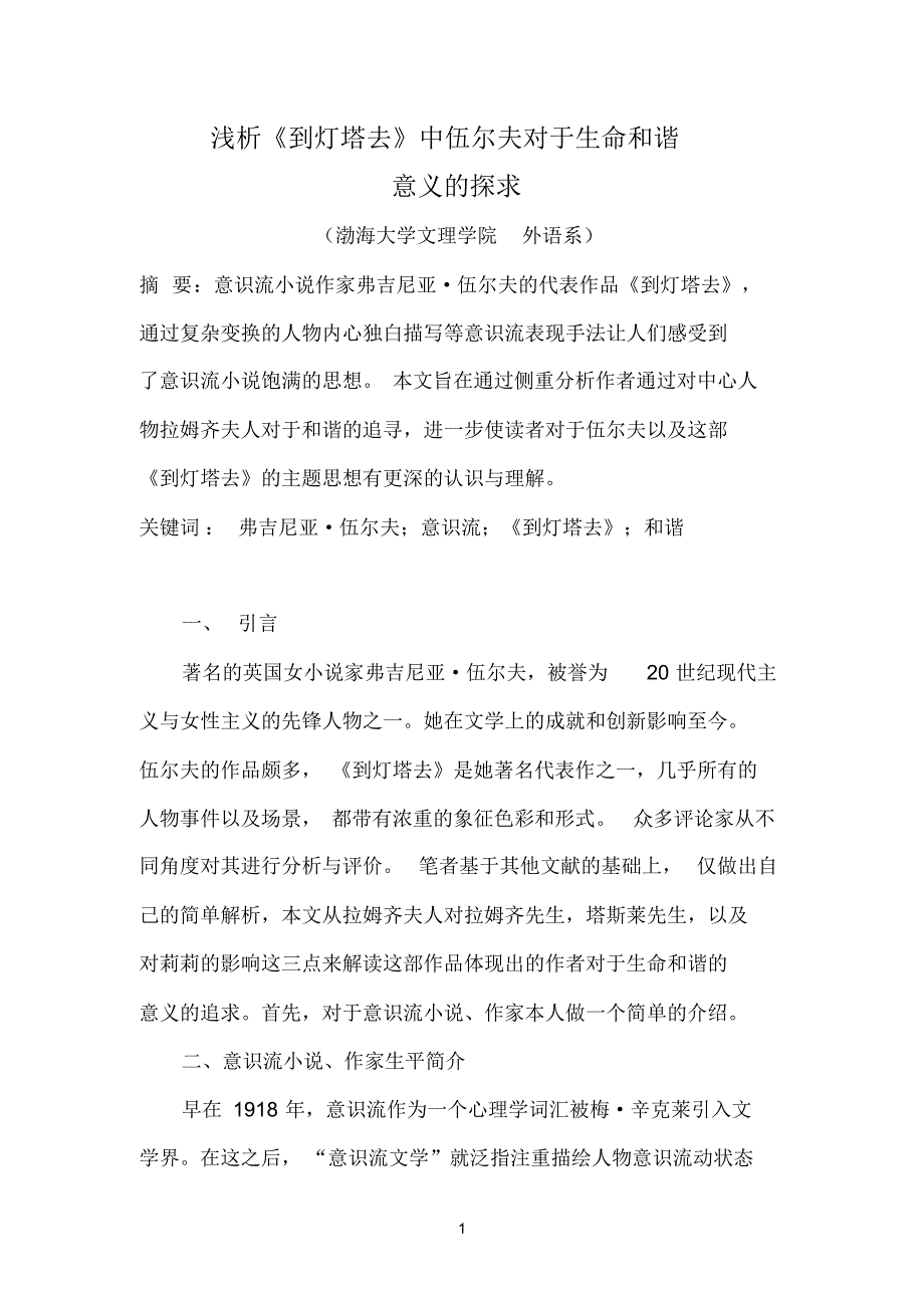 《到灯塔去》论文弗吉尼亚·伍尔夫_第1页