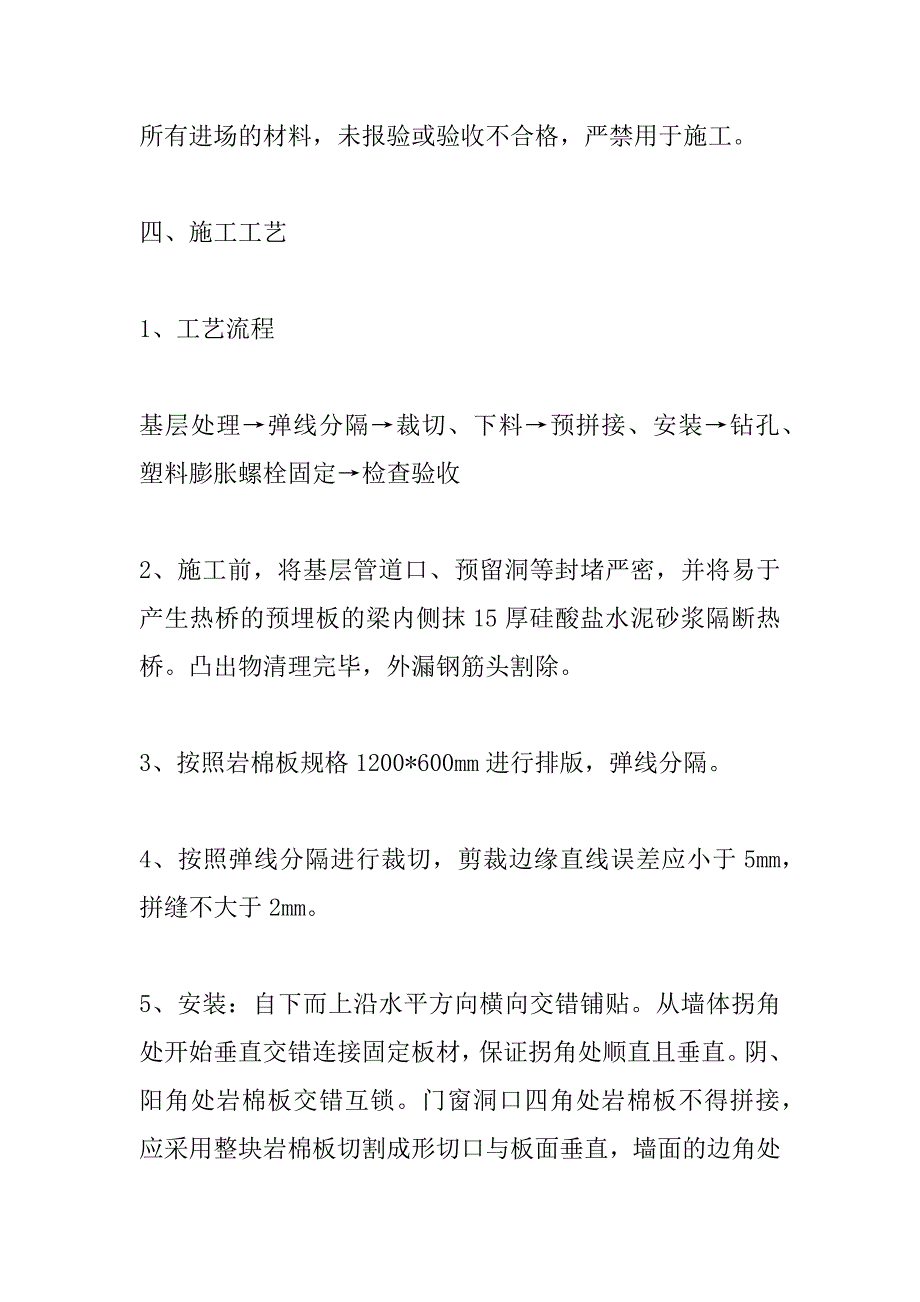 外墙岩棉保温施工方案.doc_第4页