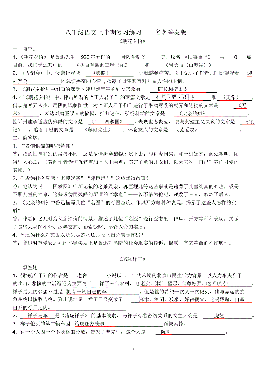 八年级语文上半期复习练习名著答案版_第1页