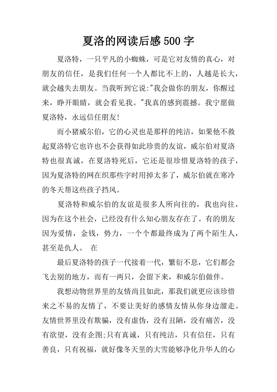 夏洛的网读后感500字.doc_第1页