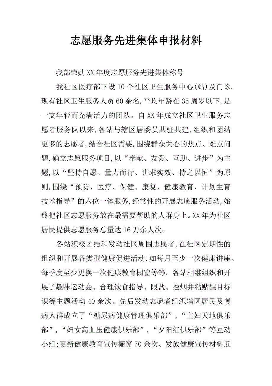 志愿服务先进集体申报材料.doc_第1页