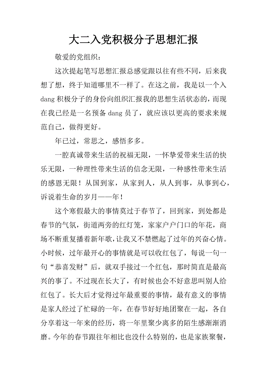 大二入党积极分子思想汇报.doc_第1页