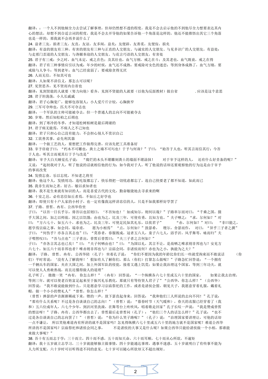 人教版必修一名著导读《论语》句子翻译_第2页