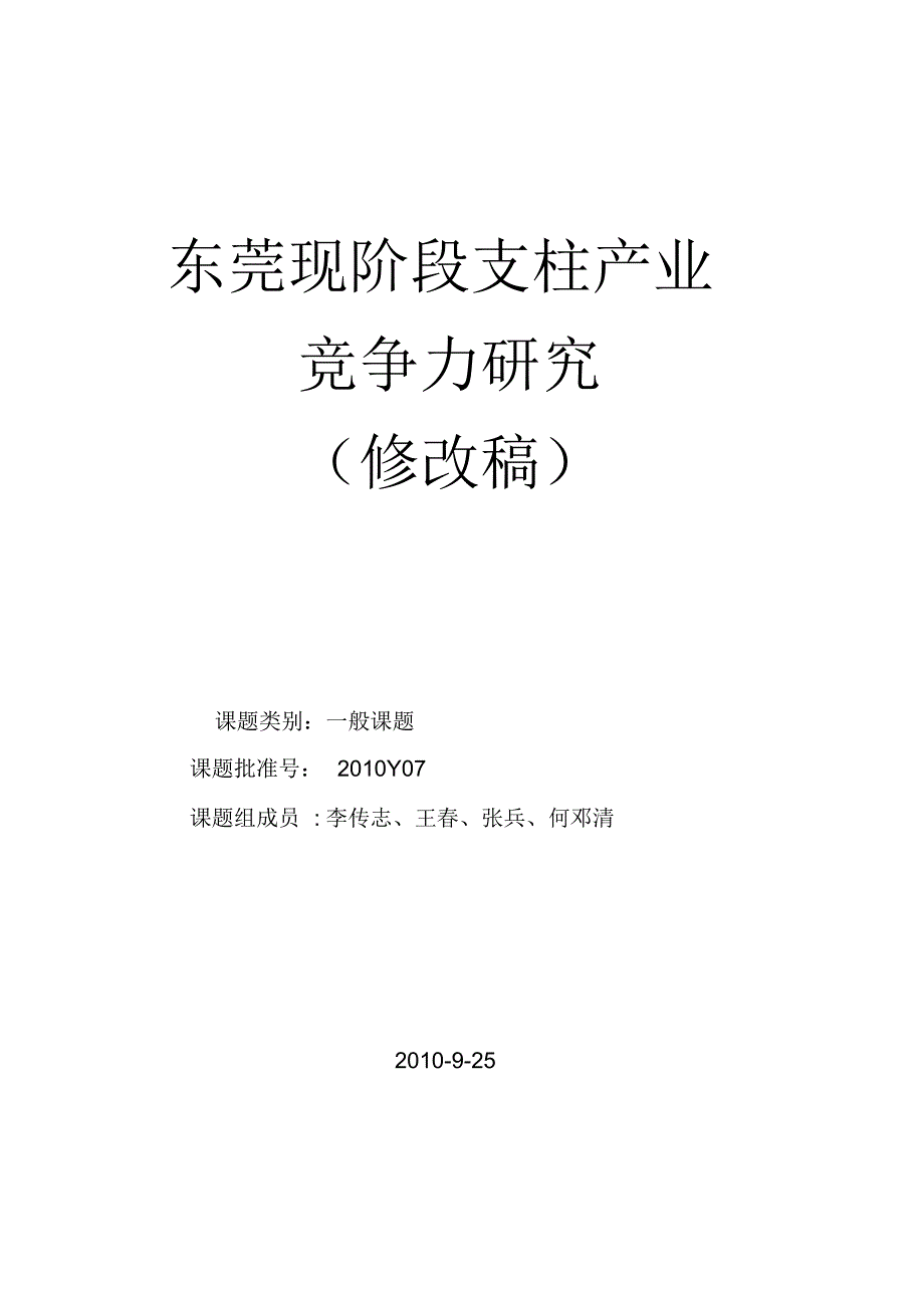 东莞支柱产业核心竞争力研究(最终稿)_第1页