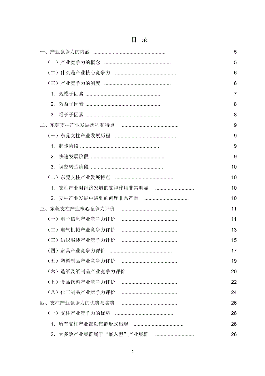 东莞支柱产业核心竞争力研究(最终稿)_第2页