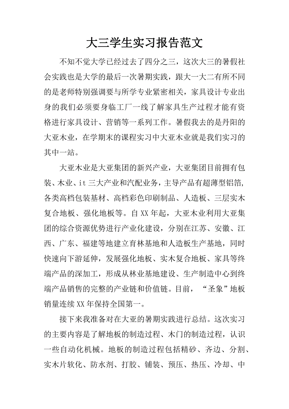 大三学生实习报告范文.doc_第1页