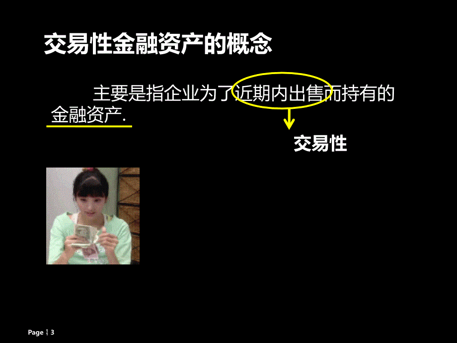 会计基础(交易性金融资产)_第3页